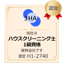 NPO法人日本ハウスクリーニング協会のハウスクリーニング士１級