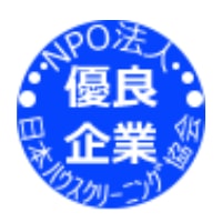 NPO法人日本ハウスクリーニング協会の優良企業認定を取得
