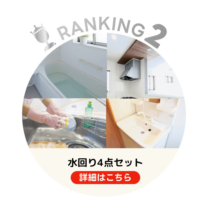 人気NO２水回り４点セット