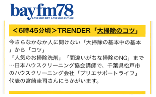 11月28日放送のラジオ bayfm 『TRENDER』