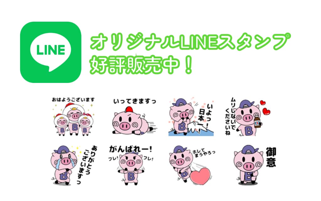 オリジナルLINEスタンプ