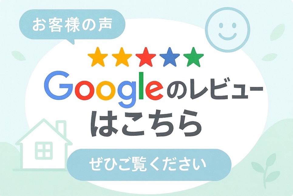Google口コミ
お客様の声