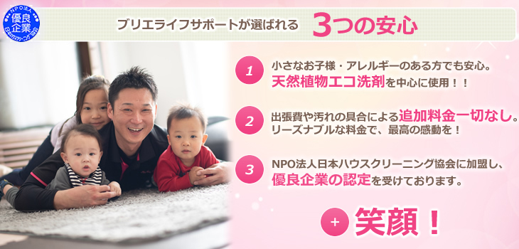 ブリエライフサポートが選ばれる3つの安心　エコ洗剤使用・追加料金なし・優良企業認定