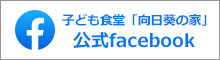 日本ハウスクリーニング協会の子ども食堂「向日葵の家」facebook