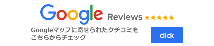 Googleマップに寄せられたクチコミはこちらから