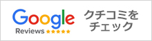 Googleマップに寄せられたクチコミはこちらから