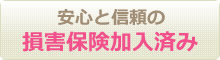 万一の場合も安心！損害保険加入済み