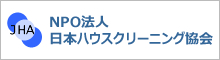 日本ハウスクリーニング協会