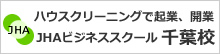 ハウスクリーニングで独立開業するならJHAビジネススクール千葉校