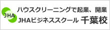 ハウスクリーニングで独立開業するならJHAビジネススクール千葉校