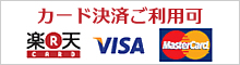 カード決済ご利用可