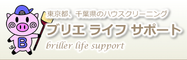 千葉県松戸市、東京都江戸川区のブリエ ライフ サポート