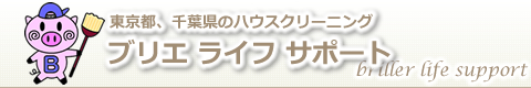 千葉県松戸市、市川市、埼玉県三郷市、東京都葛飾区、流山市、柏市を中心にした東京都、千葉県のハウスクリーニング店ブリエ ライフ サポート