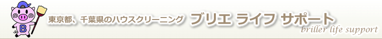 千葉県松戸市、市川市、埼玉県三郷市、東京都葛飾区、流山市、柏市を中心にした東京都、千葉県のハウスクリーニング店ブリエ ライフ サポート