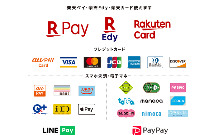 弊社では、クレジット決済（VISA・master）をはじめ、PayPay・楽天Pay・auPAYなどのQR決済、SuicaやPASMOなどの各種交通系ICカードや楽天Edy・nanaco・WAON・LINEPay、PayPayなどの電子マネーも対応