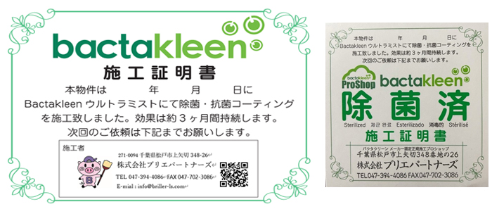 施工証明書・除菌済ステッカー