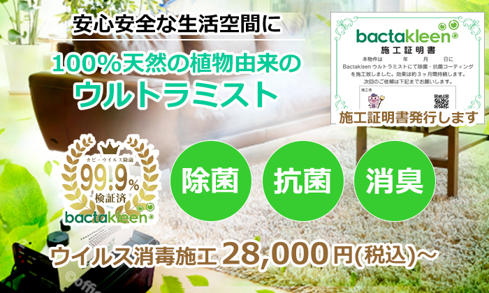 除菌・抗菌・消臭クリーニング