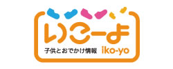 子供とおでかけ情報サイト『いこーよ』記事監修