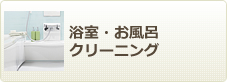 浴室清掃、お風呂・バスルームクリーニング