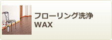 フローリング洗浄・WAX