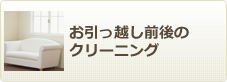 お引越し前後クリーニング、空室清掃