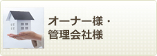 オーナー様・管理会社様