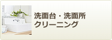 洗面台清掃、洗面所クリーニング